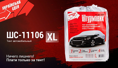 Тент автомобильный Штурмовик ШC-11106 XL