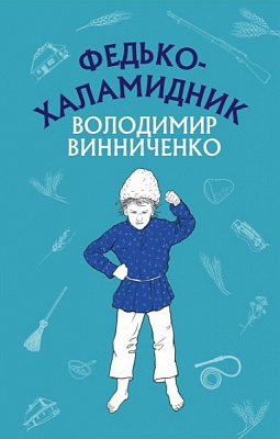 Книга Володимир Винниченко «Федько-халамидник. Оповідання» 978-617-548-088-5