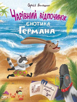 Книга Сергей Волошин «Чарівний відпочинок єнотика Германа» 978-966-925-404-7