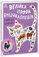Книга Анастасія Толмачова «Свійські тварини» 9-789-667-507-817