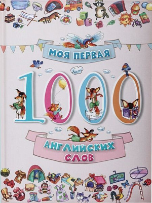 Книга «Моя первая 1000 английских слов» 978-617-690-124-2