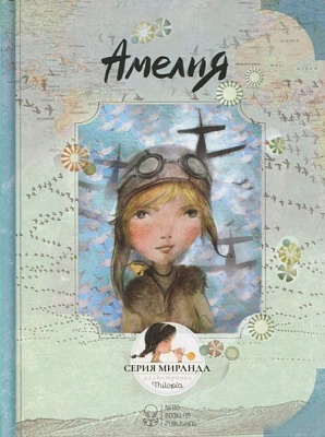 Книга Міранда Хорхе «Книга Амелия» 978-617-7537-23-5