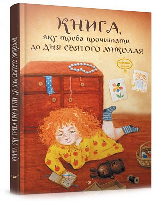 Книга «Книга, яку треба прочитати до дня Святого Миколая» 978-966-915-308-1