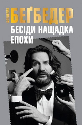 Книга Фредерик Бегбедер «Беседы потомка эпохи» 978-617-7535-39-2