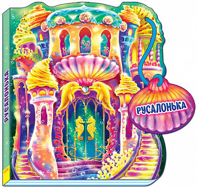 Книга «Казки-домівочки. Русалонька» 978-966-747-424-9