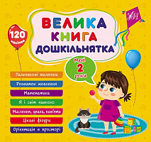 Книга С. О. Сіліч «Велика книга дошкільнятка. Мені 2 роки» 978-617-544-160-2
