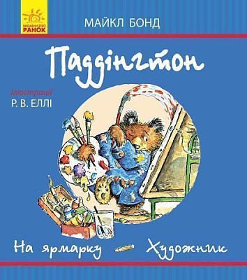 Книга Майкл Бонд «Паддінгтон: На ярмарку. Художник» 978-617-09-3766-7
