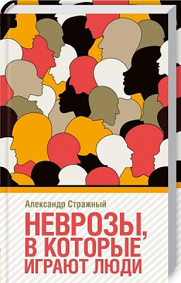Книга Олександр Стражний «Неврозы, в которые играют люди» 978-617-12-5954-6