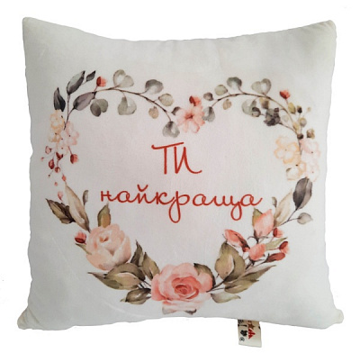 Подушка декоративна Ти найкраща 40x40 см білий із принтом Анна