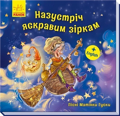 Книга «Назустріч яскравим зіркам» 978-966-749-365-3