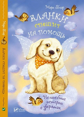 Книга Марі Блер «Бланкі поспішає на допомогу» 978-966-942-241-5
