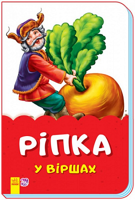 Книга Ірина Сонечко «Ріпка у віршах» 9789667481988