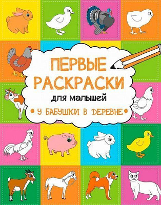 Раскраска Анна Алешичева «У бабушки в деревне» 978-617-690-812-8