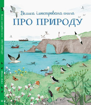 Книга Міна Лейсі «Велика ілюстрована книга про природу» 978-617-7579-24-2