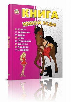 Книга «Книга юной леди» 978-617-695-008-0