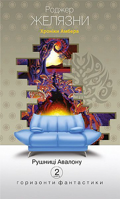 Книга Роджер Желязны «Хроніки Амбера. Книга 2: Рушниці Авалону» 978-966-10-4281-9