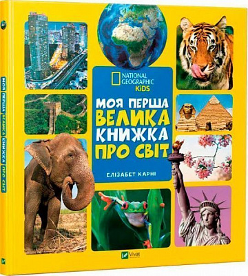 Книга Элизабет Карни «Моя перша велика книжка Про світ» 978-966-942-758-8