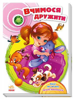 Книга Євген Новицький «Скарбничка віршів. Вчимося дружити» 978-617-09-5005-5