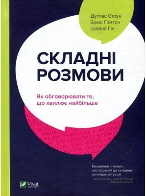 Книга Дуглас Стоун «Сложные разговоры: как обсудить то, что волнует больше всего» 978-966-942-899-8