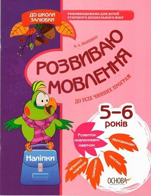 Книга Оксана Иваненко «В школу с удовольствием.Развиваю речь. 6-й год жизни. Рабочая тетрадь» 978-617-003-055-9