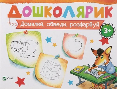 Книга Ирина Лисицына «Домалюй, обведи, розфарбуй» 978-617-690-585-1