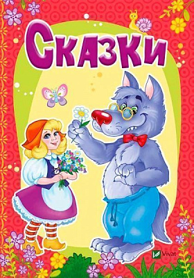 Книга Марія Жученко «Сказки» 978-966-942-337-5