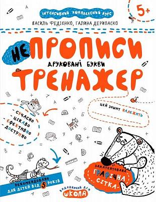Каліграфічний зошит-шаблон Василь Федiєнко «НЕпрописи Друковані букви» 978-966-429-532-8