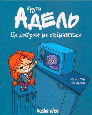 Книга Містер Тан «Це добром не скінчиться. Том 1» 978-617-7678-04-4