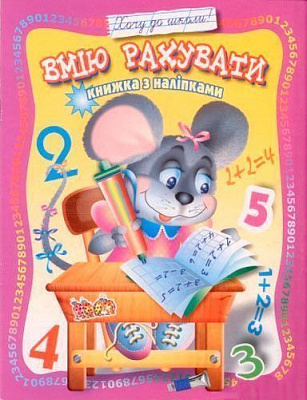 Книга «Книжка з наліпками Вмію рахувати» 978-966-858-335-3