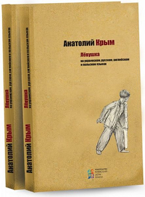 Книга Анатолій Крим  «Левушка» 978-617-660-246-0