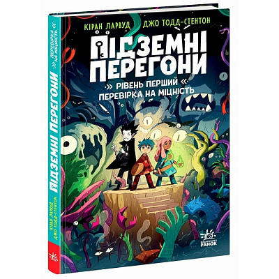 Книга Кіран Ларвуд «Підземні перегони: Підземні перегони. Рівень перший: перевірка на міцність» 978-617-09-9683-1