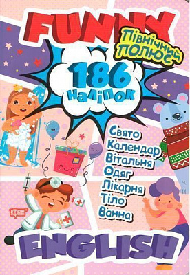 Книга «Наліпки Funny English. Північний полюс(+186 наліпок)»