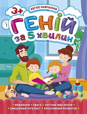 Книга Оксана Алліна «Геній за 5 хвилин. 3+. Легке навчання» 978-966-939-811-6