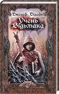 Книга Дилейни Д. «Учень відьмака» 978-617-12-6693-3