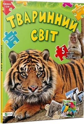 Книга «Тваринний світ Збери пазл» 978-617-690-873-9