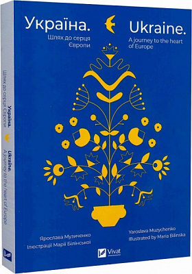 Книга Ярослава Музыченко «Україна. Шлях до серця Європи / Ukraine. A journey to the heart of Europe» 978-966-982-925-2
