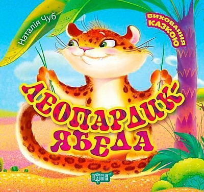 Книга Наталья Чуб «Виховання казкою. Леопардик ябеда» 978-966-939-490-3