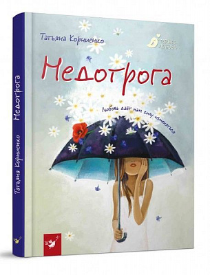 Книга «Недотрога» 978-966-915-247-3