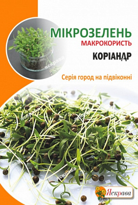 Семена Яскрава Кориандр Микрозелень 30г
