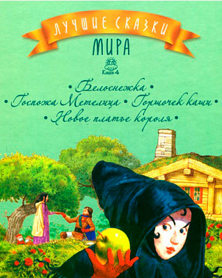 Книга «Лучшие сказки мира Книжка 4 Белоснежка Госпожа Метелица Горшочек каши Новое платье короля» 978-617-7562-09-1