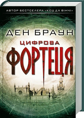 Книга Дэн Браун «Цифрова фортеця» 978-617-12-4963-9