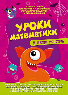 Игровые прописи «Уроки математики у школі монстрів» 978-617-777-563-7