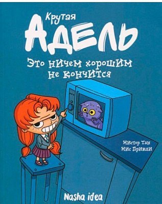 Книга Містер Тан «Это ничем хорошим не кончится. Том 1» 978-617-7678-05-1