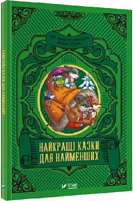 Книга Супрун О. «Найкращі казки для найменших» 978-966-982-421-9
