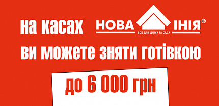 Можливість зняття готівки на касах ТЦ «Нова Лінія»!