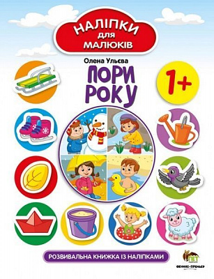 Книга Олена Ульєва «Пори року. Наліпки для малюків» 978-966-925-259-3