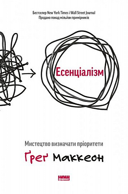 Книга Грег Маккеон «Есенціалізм. Мистецтво визначати пріоритети» 978-617-7973-04-0