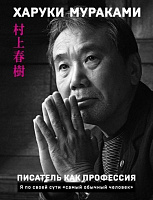 Книга Харукі Муракамі «Писатель как профессия» 978-966-993-496-3