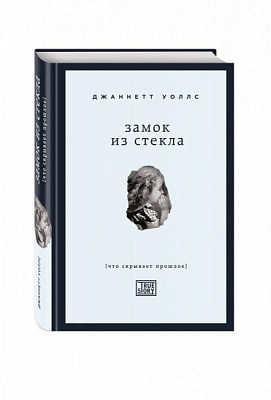 Книга Джаннетт Уоллс «Замок из стекла. Что скрывает прошлое» 978-966-993-415-4