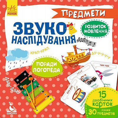 Розвивальний набір Ранок Звуконаслідування. Предмети 292186